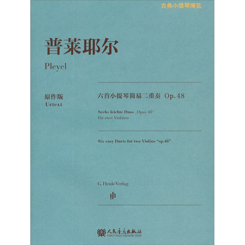 普莱耶尔六首小提琴简易二重奏 Op.48（原作版）