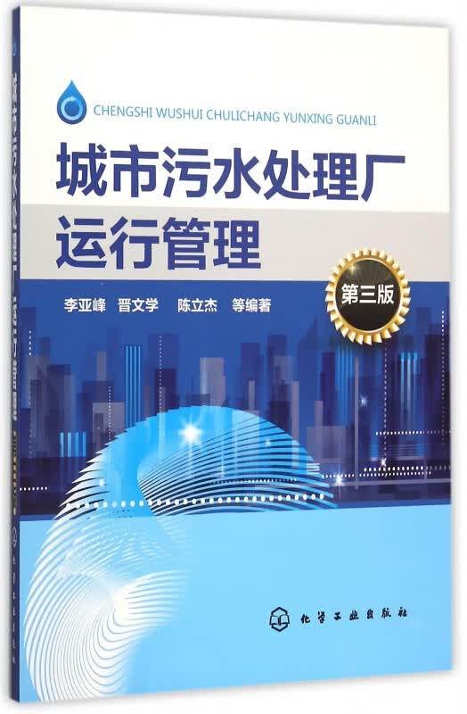 城市污水处理厂运行管理(第3版)