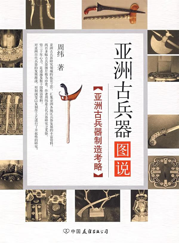 亚洲古兵器图说()【正版图书】