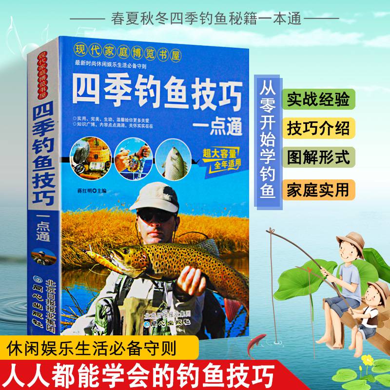 四季钓鱼技巧一点通钓鱼常识垂钓技巧提高钓鱼书籍钓鱼大全书垂钓知识