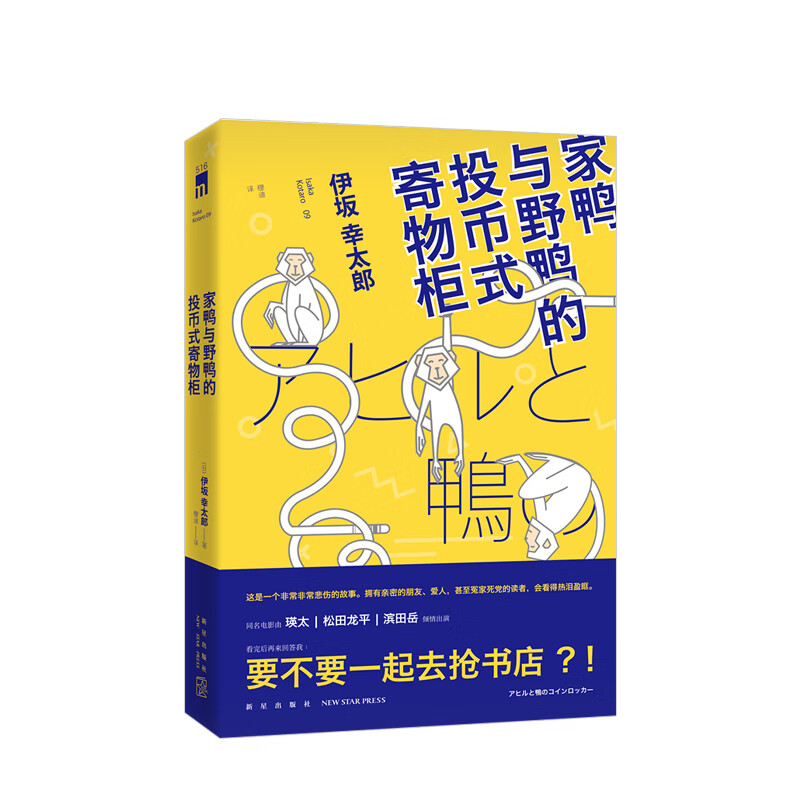 家鸭与野鸭的投币式置物柜 信睿