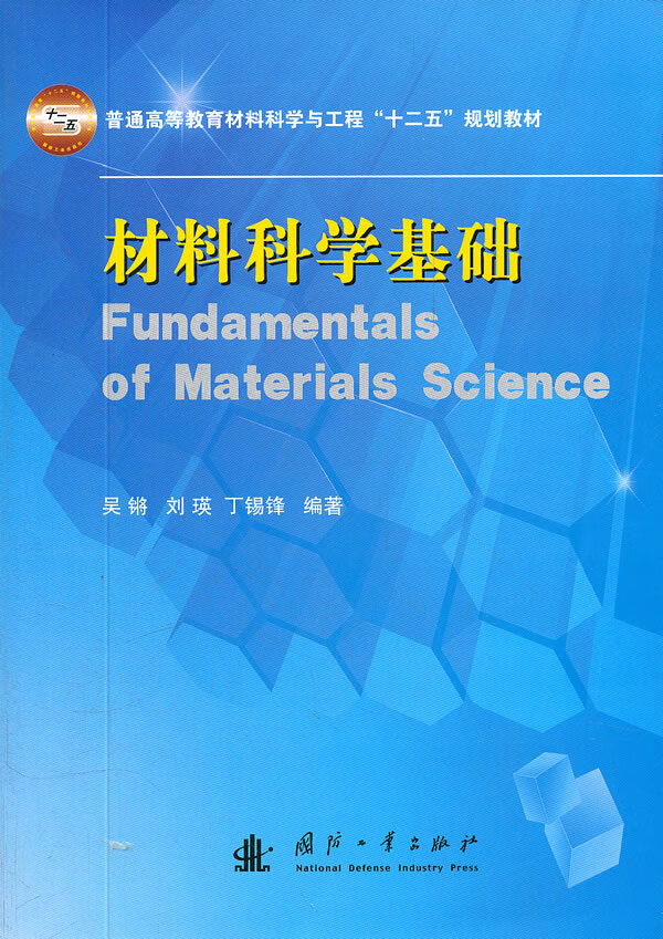 正版图书 材料科学基础 吴锵 等 国防工业出版社 9787118078664