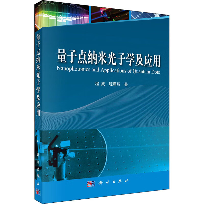 量子点纳米光子学及应用 图书