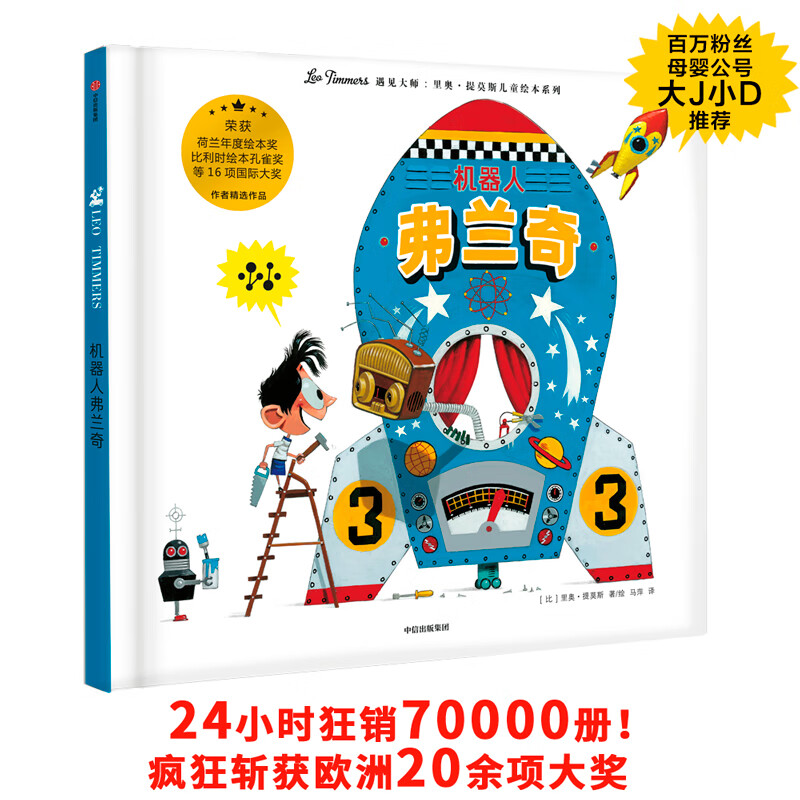 遇见大师系列:机器人弗兰奇