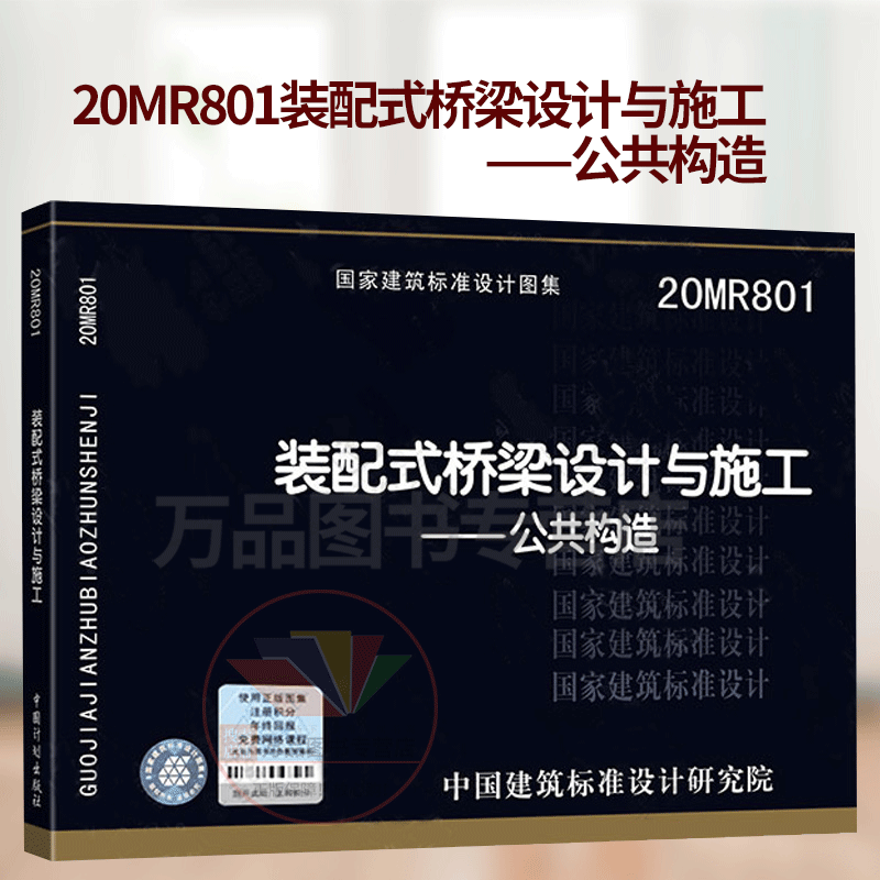 20MR801 装配式桥梁设计与施工 公