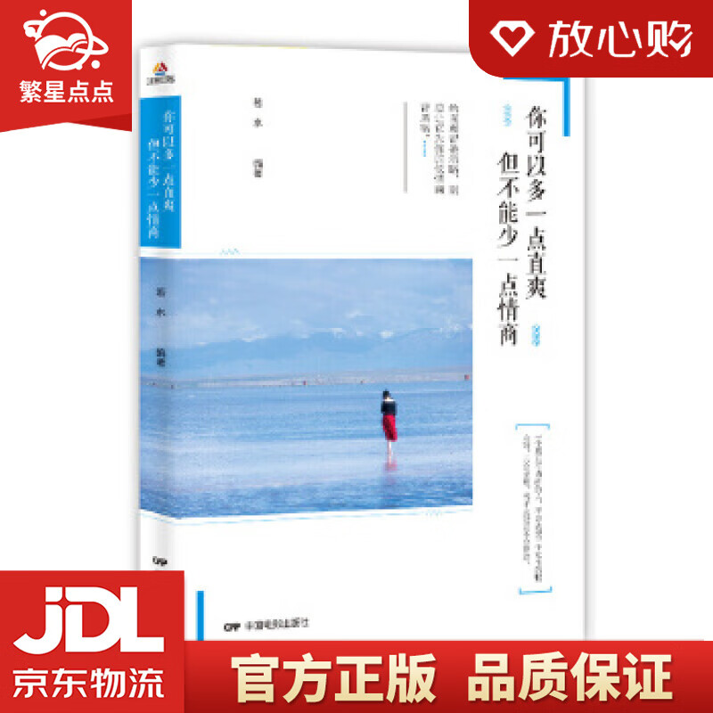 你可以多一点直爽,但不能少一点情商 若水 中国电影出版社