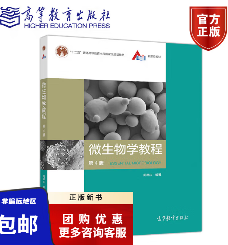 微生物学教程 周德庆(第4四版)高等教育出版社 复旦大学 微生物学教程