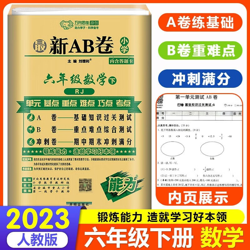 2023新版AB卷六年级上册下册语文数学英语试卷人教版RJ小学6年级上 下册语数英同步试卷练习册 六年级下册数学