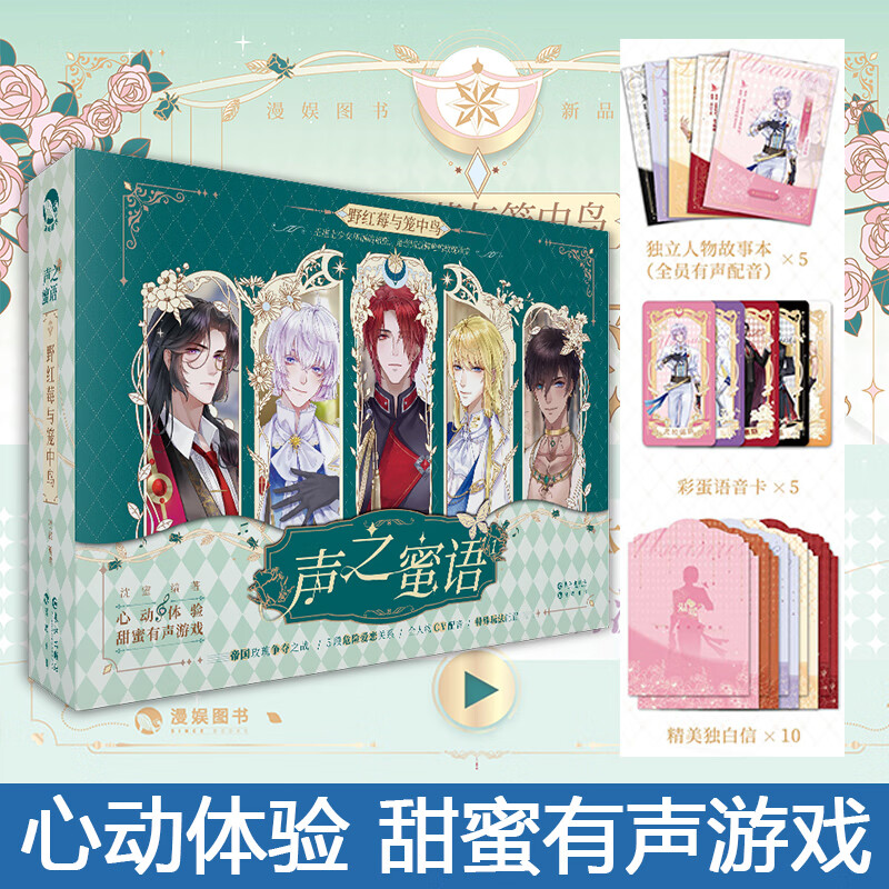 二手书9成新声之蜜语 有声心动恋爱游戏 男神对话式语音互动 大手