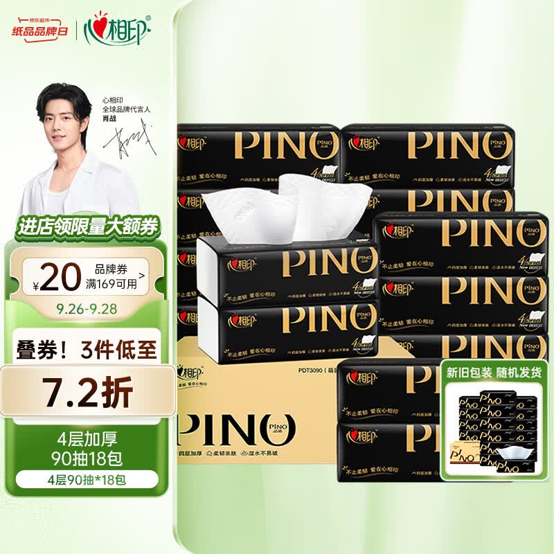 心相印抽纸【肖战同款】品诺黑色经典 4层90抽*18包 纸巾（整箱销售）高性价比高么？