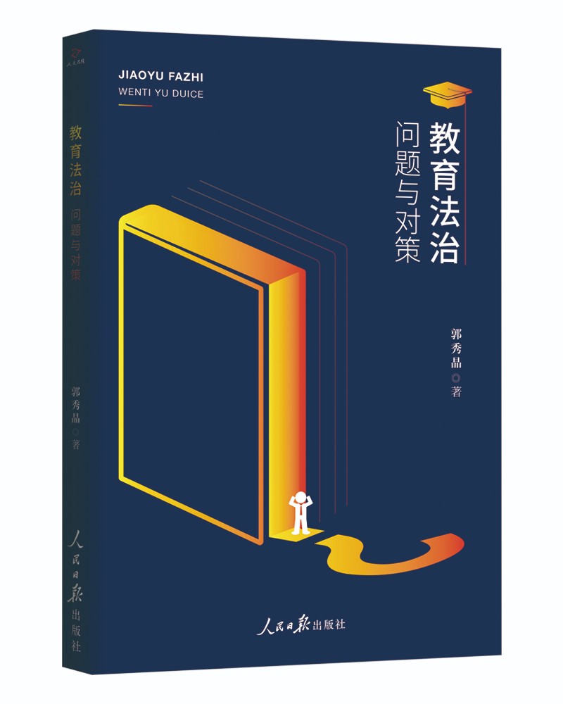 教育法治：问题与对策