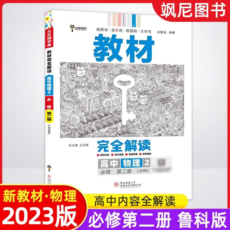 2023王后雄教材完全解读高中物理高一 必修二 鲁科版 必修第二册