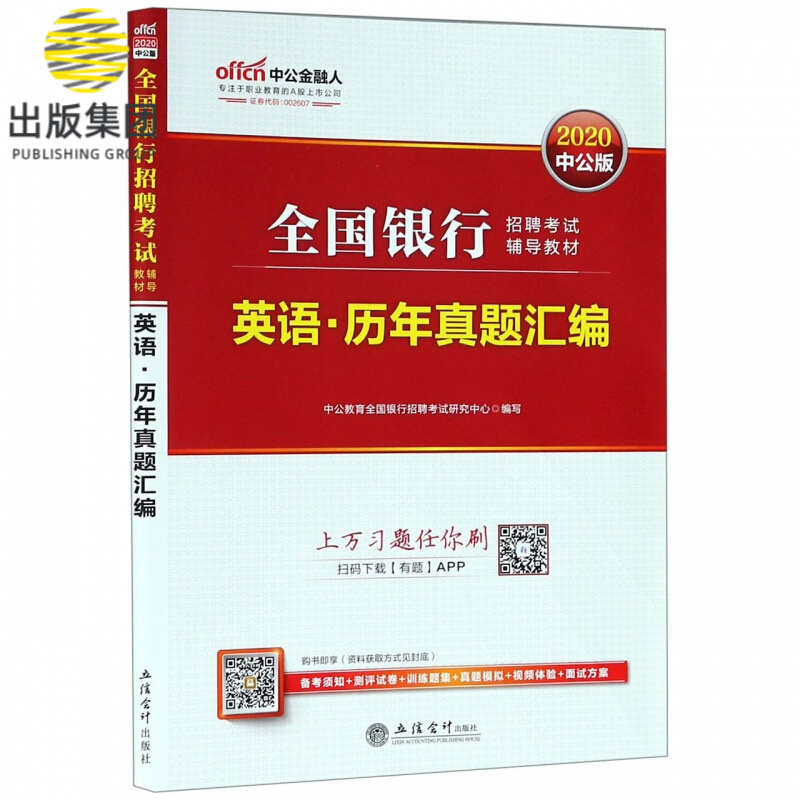 英语历年真题汇编(2020中公版全国银行招聘考试辅导教材)