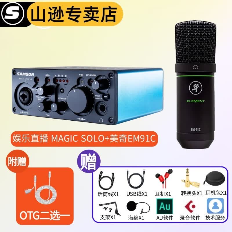 SAMSON山逊 SOLO声卡USB直播K歌主播娱乐声卡电脑手机无线蓝牙 SOLO搭配（美奇EM91C）直播套装高性价比高么？