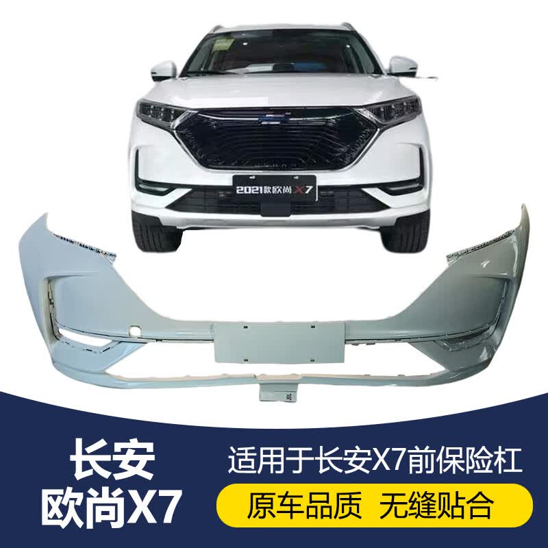 塔克尔适用于长安欧尚X7前保险杠后保险杠X5前后保险杠X7PLUS前保险杠 X7前杠星辰白烤漆属于什么档次？