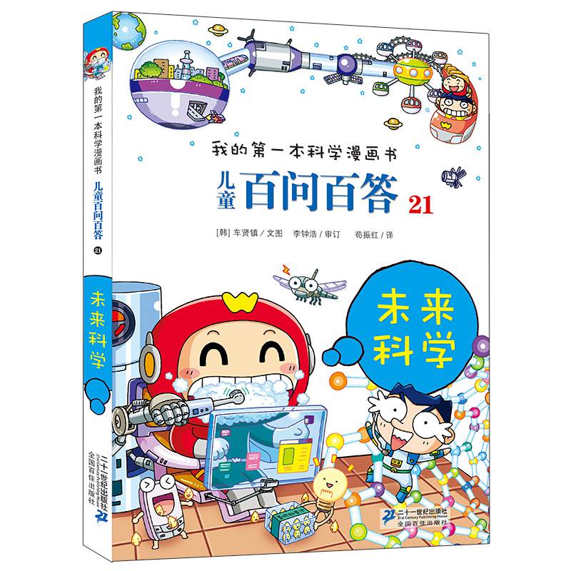 儿童百问百答21未来科学我的科学漫画书十万个为什么百科全书小学生版