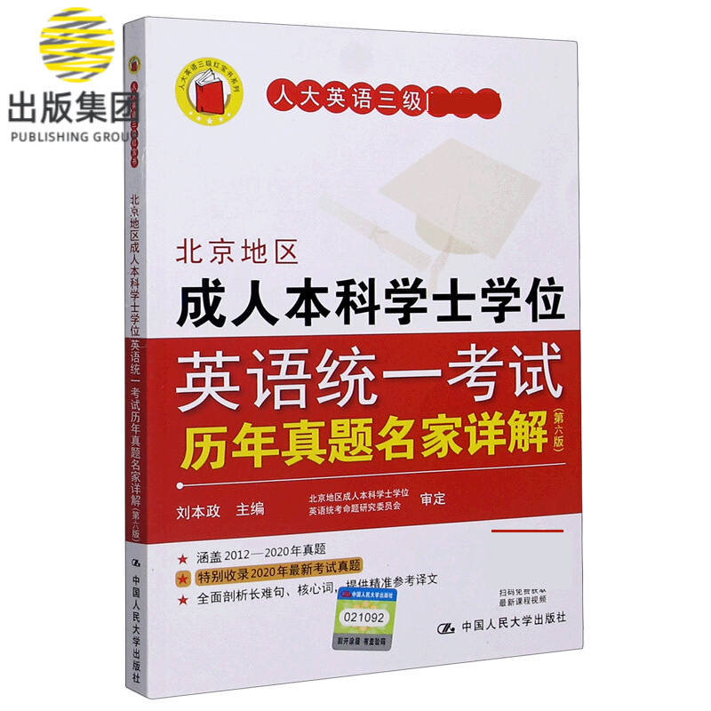 北京地区成人本科学士学位英语统一考试历年真题名家详解(第6版)/人大英语三级