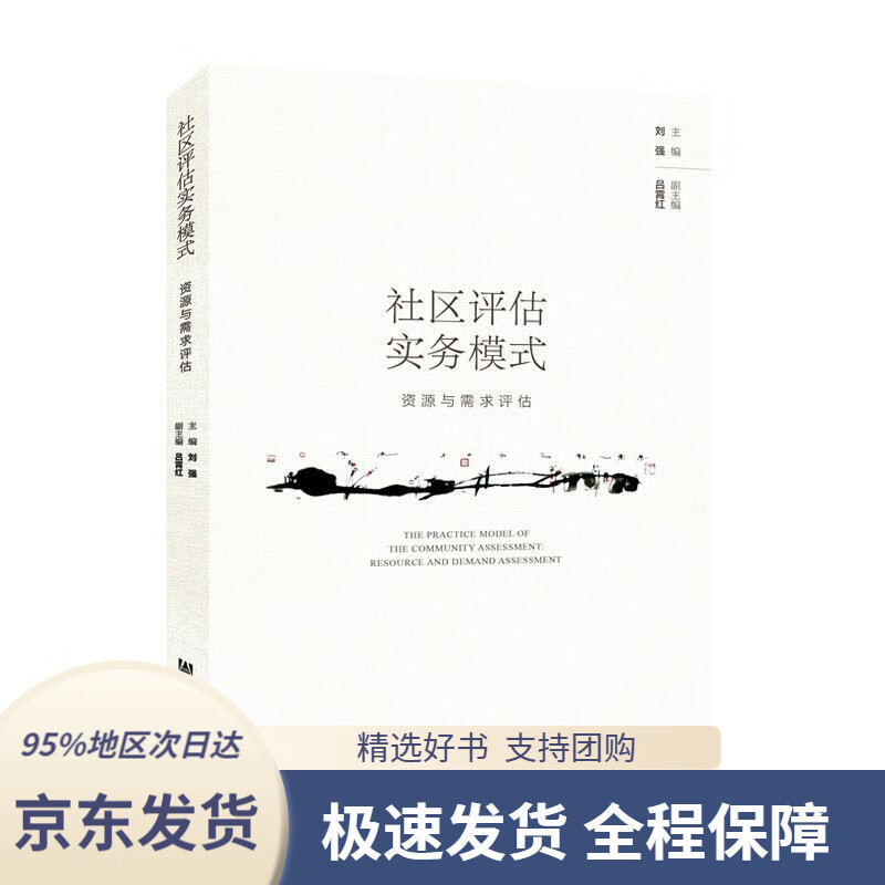 【 京东配送 支持团购】社区评估实务模式：资源与需求评估刘强,吕霄红著社会科学文献出版社9787520138178