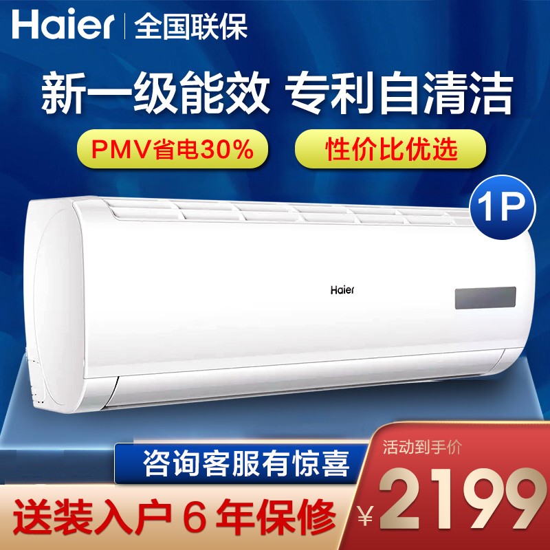 海尔（Haier）大1匹 1.5匹空调新一级能效 变频冷暖壁挂式卧室空调挂机 静音 自清洁 大1匹新一级能效白色