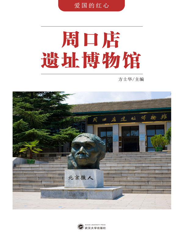 爱国的红心:周口店遗址博物馆(推荐pc阅读)