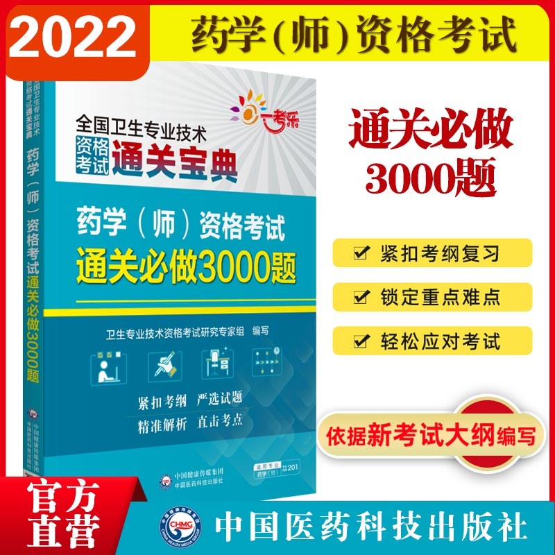 药学（师）资格考试通关必做3000题（全国卫生专业技术资格考试通关宝典）
