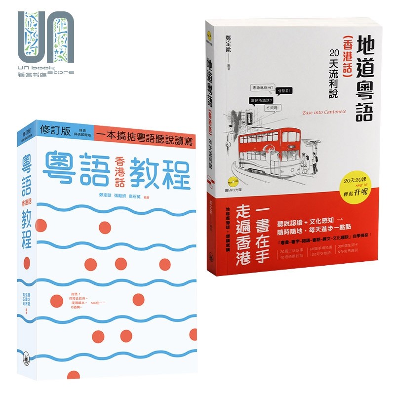 粤语香港话教程(修订版)+地道粤语(香港话)：20天流利说 套装两册 香港三联书店