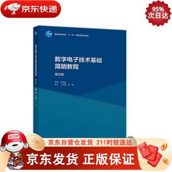 数字电子技术基础简明教程（第4版） 高等教育出版社 9787040502916正版