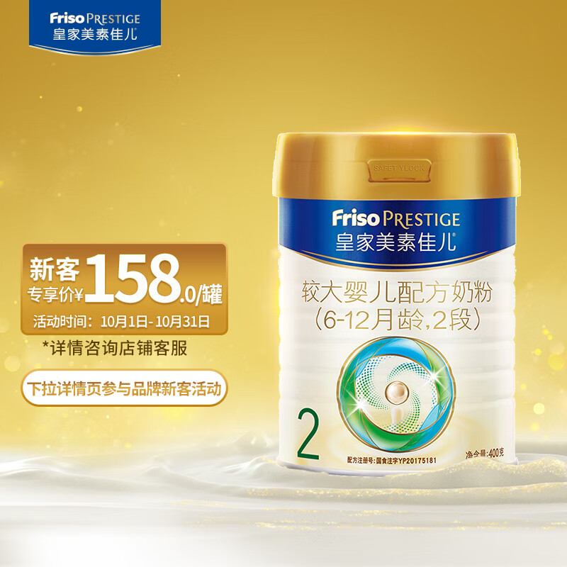 美素佳儿（Friso）皇家较大婴儿配方奶粉2段（6-12个月婴幼儿适用）400克（新客礼）属于什么档次？