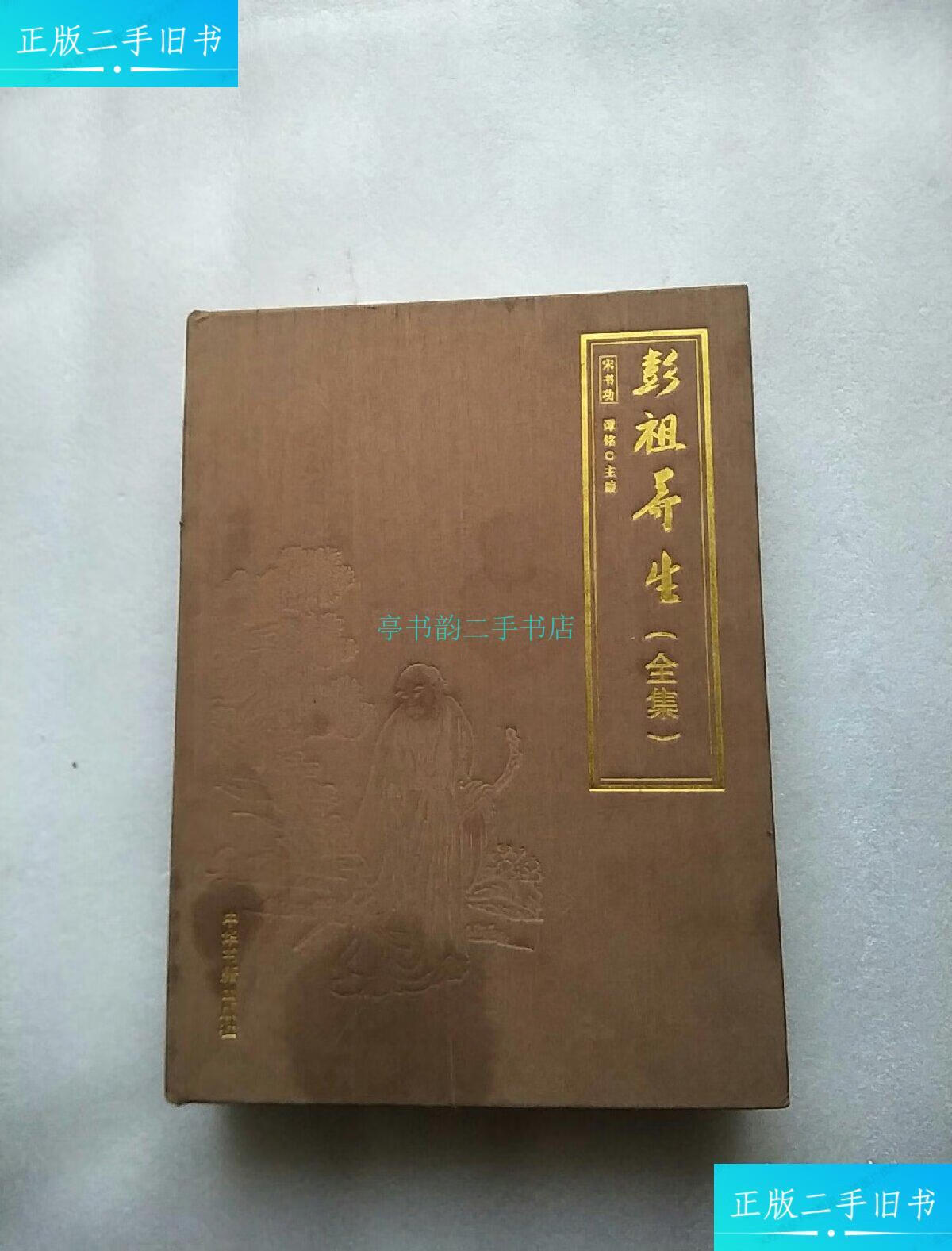 【二手9成新】彭祖养生【全集】养生(全集) 中华书籍出版社