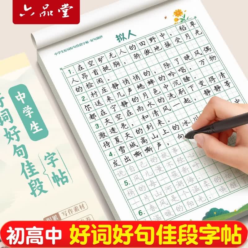 六品堂初中好词好句高中字帖练字帖本作文素材积累大全每日优美句子正楷书钢笔专用临摹语文硬笔书法初一小升初上册下册七年级八九年级 好句摘抄(本册版)