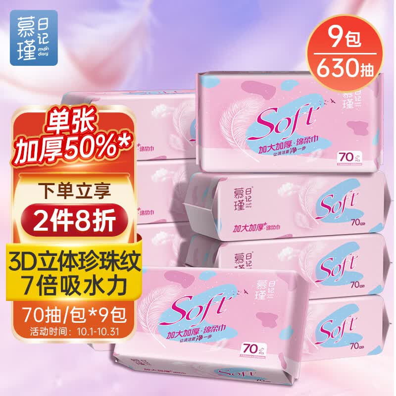 慕瑾日记绵柔巾婴儿洗脸巾一次性干湿两用巾70抽/包*9包怎么看?