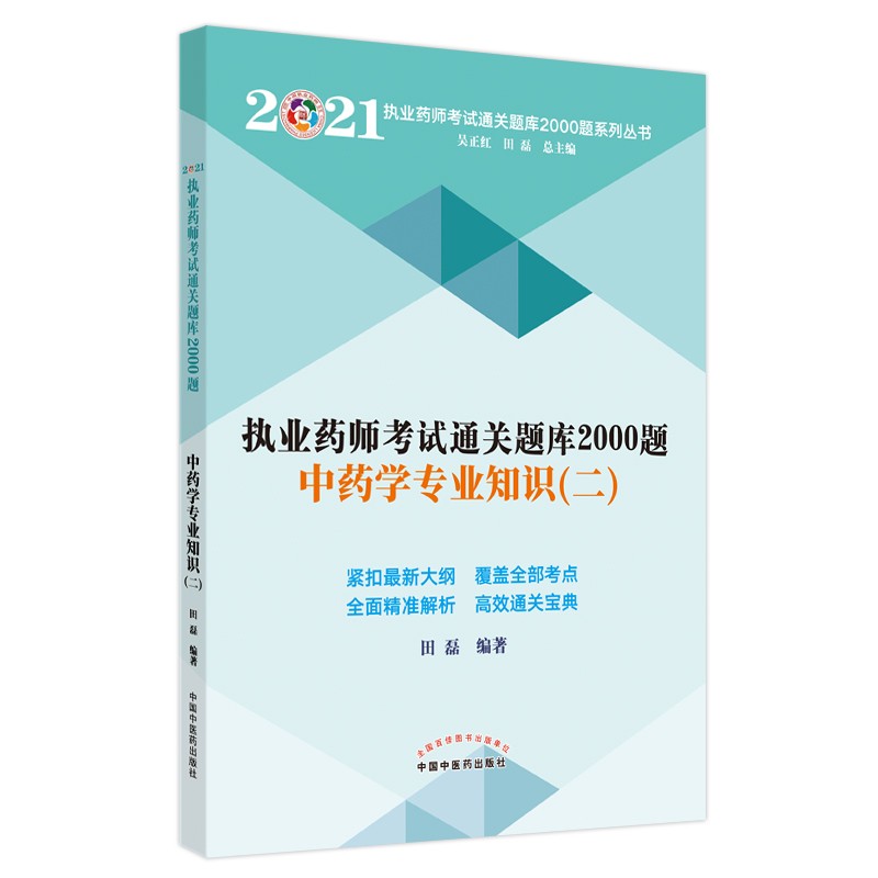 2021年中药学专业知识二 执业药师考试通关题库2000题 田磊 主编 中国中医药出版社 中药师考试用书 习题