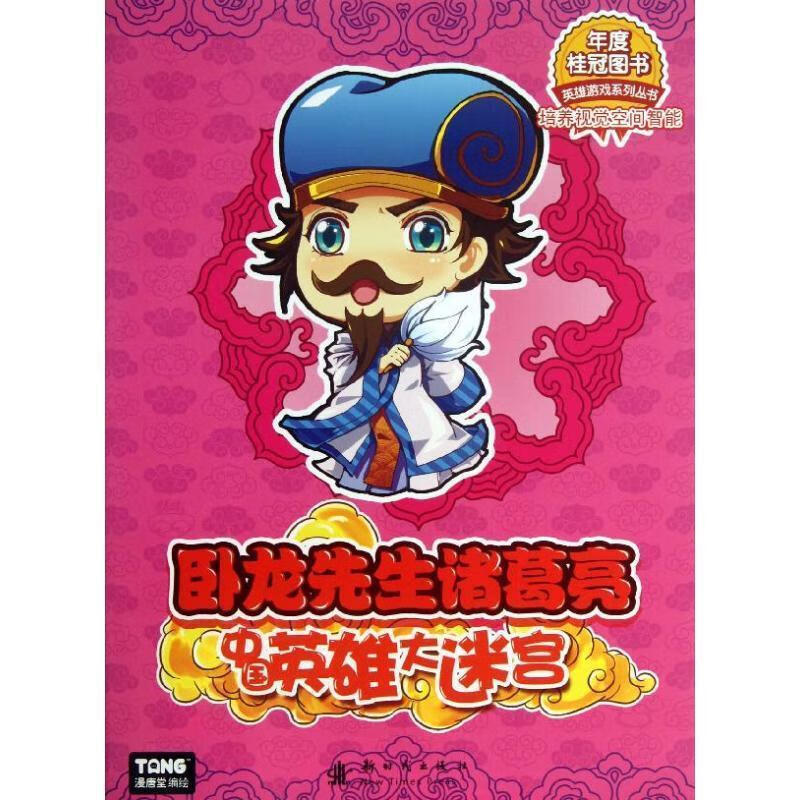 卧龙先生诸葛亮