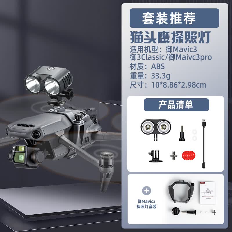 STARTRC无人机夜航灯适用DJI大疆Air3/2S/Mini 2补光探照灯御3照明灯配件 【御Mavic 3】探照灯套装高性价比高么？