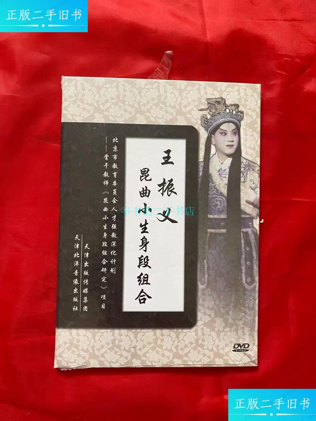 【二手9成新】王振义昆曲小生身段组合于志坚 天津北洋音像出