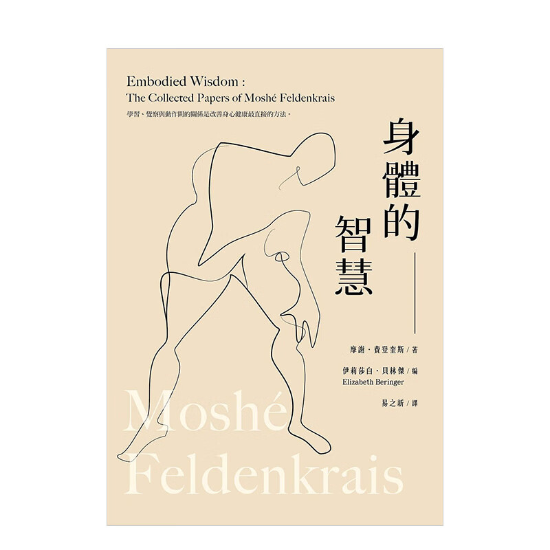 【现货】身体的智慧 摩谢．费登奎斯 张老师文化出版 港台原版心理学心灵励志 进口图书书籍