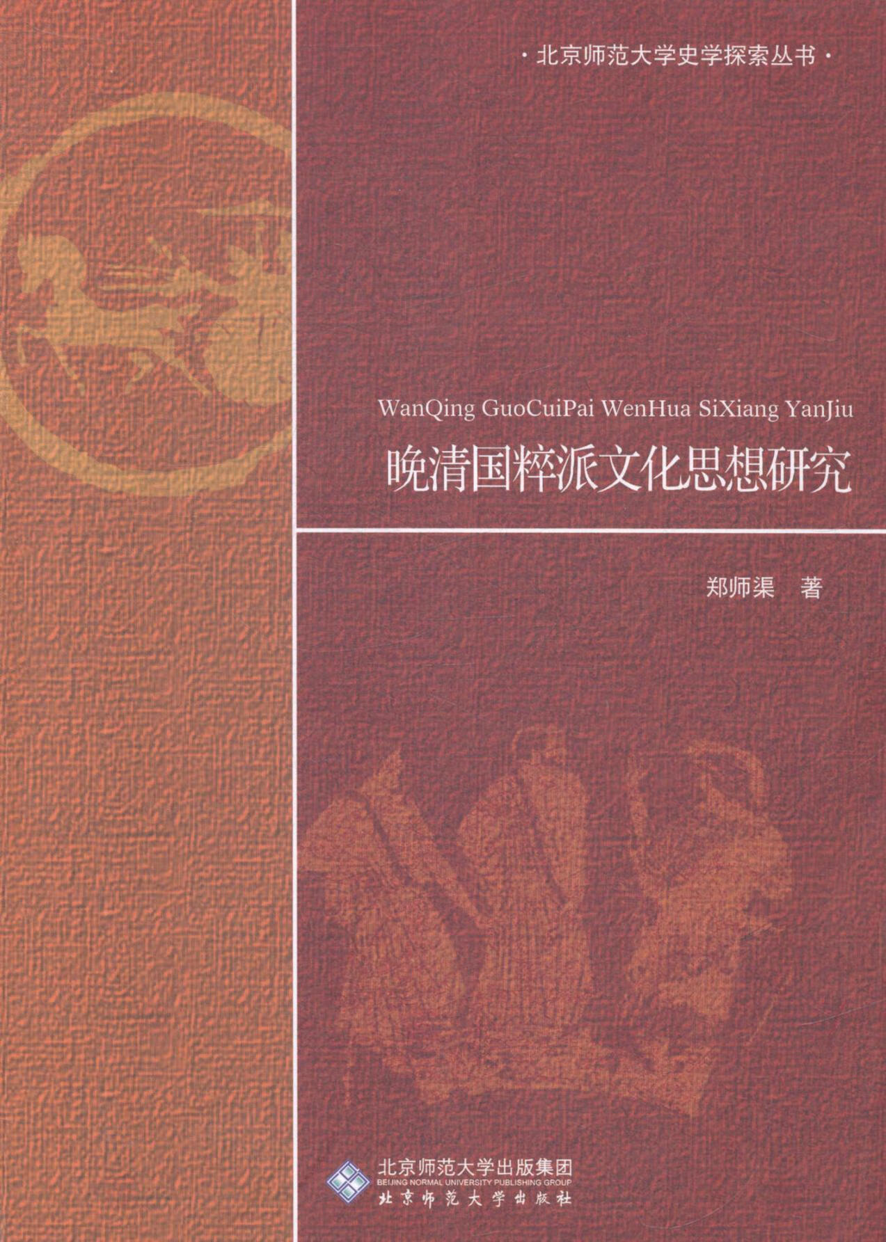 【包邮】晚期国粹派文化思想研究郑师渠文化9787303172009 学术思想