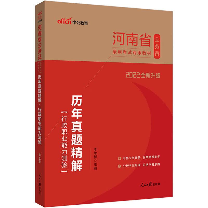 行政职业能力测验历年真题精解(2022全新升级河南省公务员录用考试专用教材)