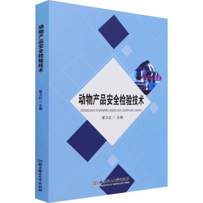 动物产品安全检验技术 翟卫红 编 书籍