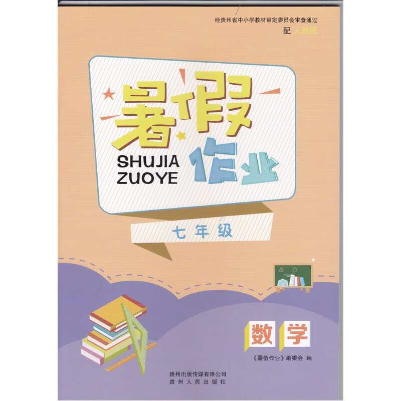 七年级数学暑假作业配人教版7/七年级暑假作业数学贵州出版传媒有限公