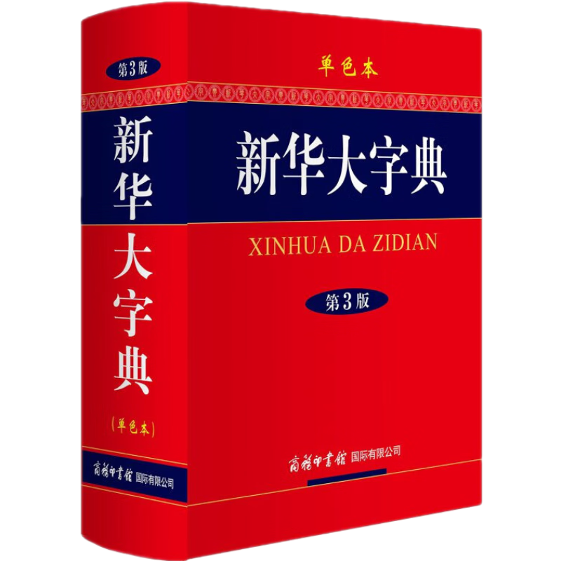 单册自选】新华大字典 第3版大字版/单色版/双色缩印本 中小学生专用辞书工具书字典词典小学生工具书 新华大字典大32开单色插图