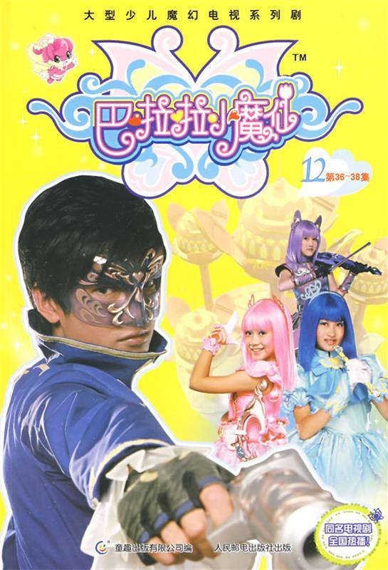 【正版二手书】巴啦啦小魔仙12