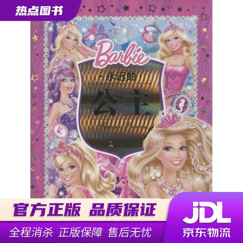【新华书店】永远的公主 美国美泰公司 湖北少儿出版社