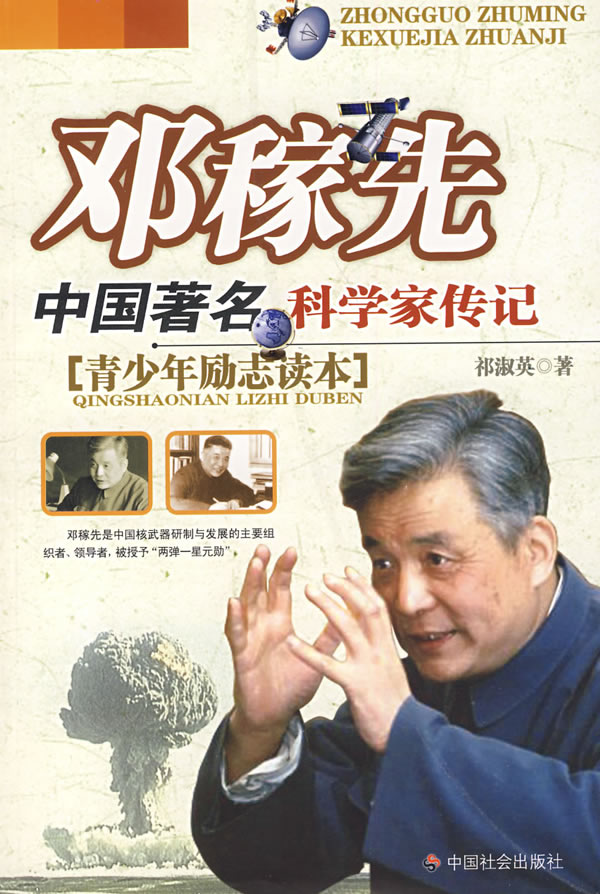上新 邓稼先:中国科学家传记【稀缺图书,放心购买】