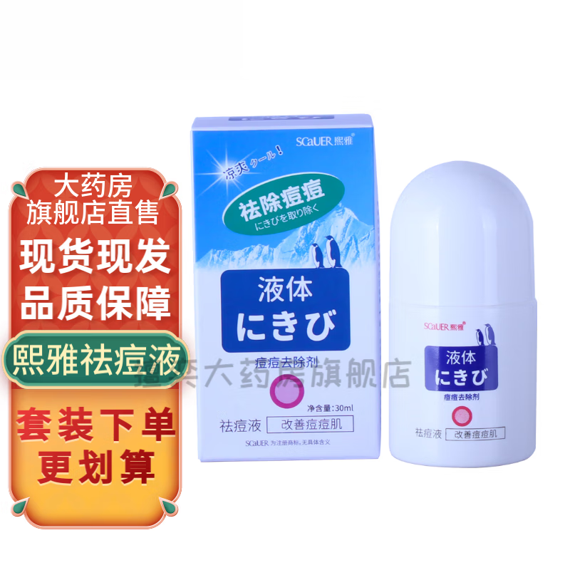 【药房直售】SCaUER熙雅aUER祛痘精华液 1盒装30ml