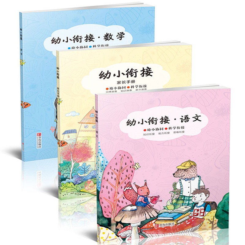 全3幼小衔接教材语文数学家长手册大班升一年级拼音识字 算数 加减法 5-6-7岁幼儿园大班小班中班