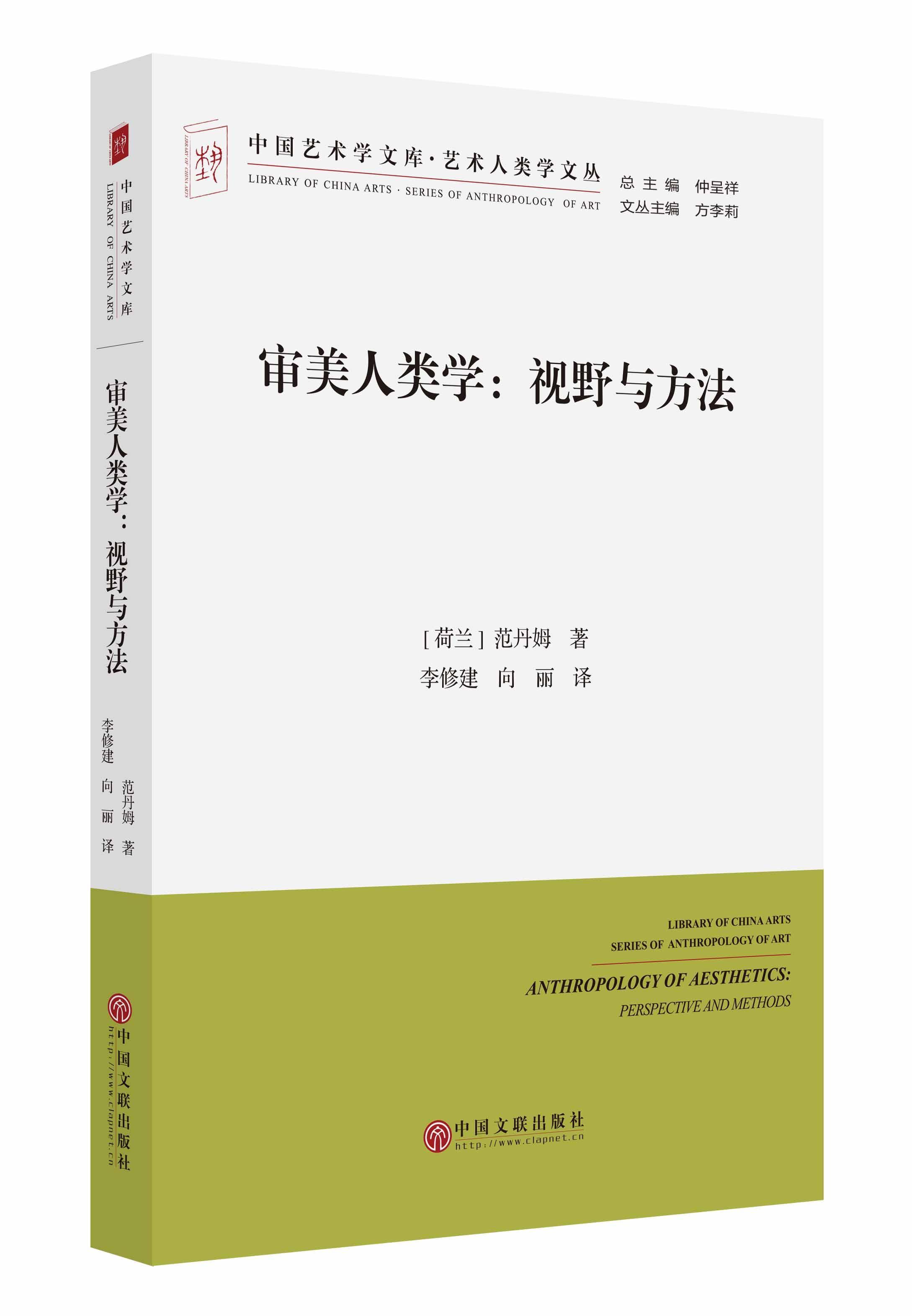 审美人类学:视野与方法威尔弗里德·范丹姆中国文联出版社9787519003876 哲学/宗教书籍