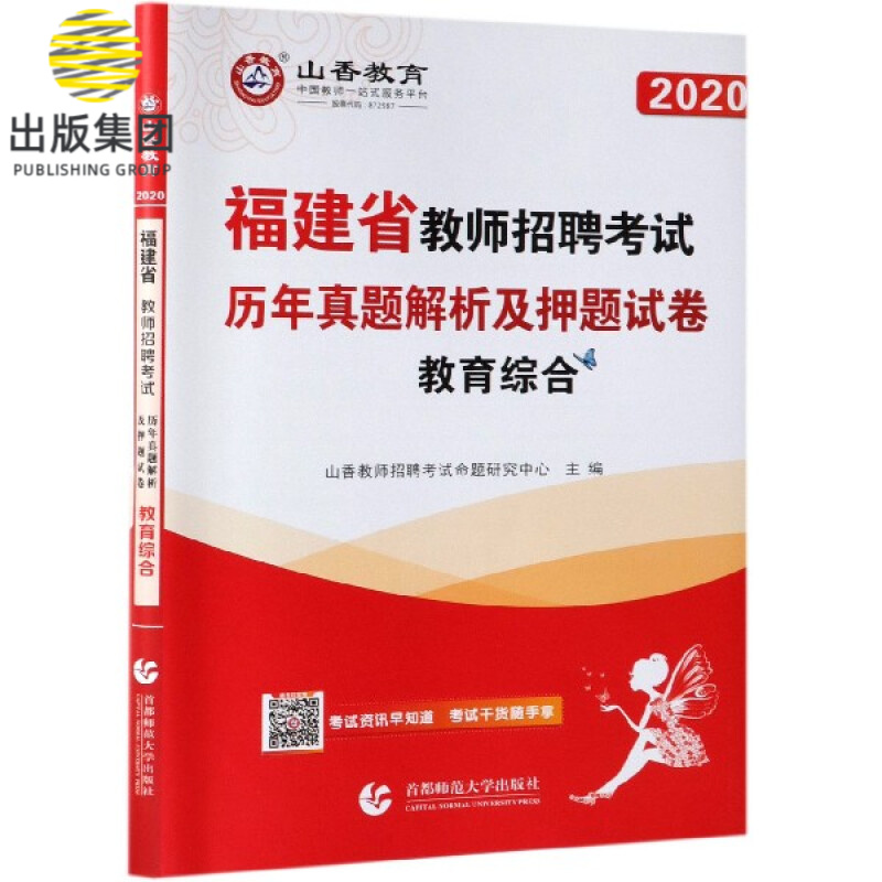 教育综合历年真题解析及押题试卷(2020福建省教师招聘考试)
