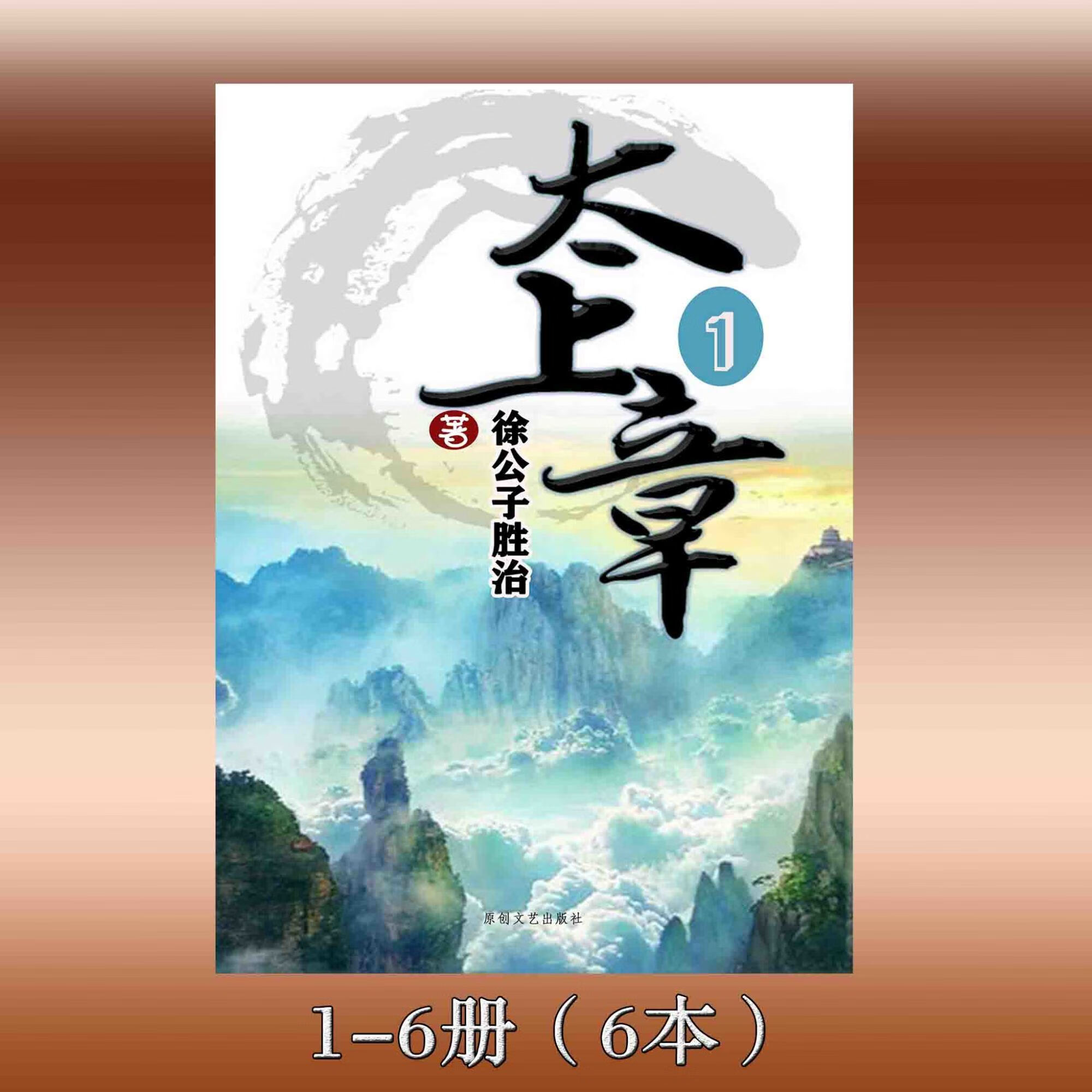 《太上章》徐公子胜治著 全集13本套装 实体小说 完结无删减 1-6册(6