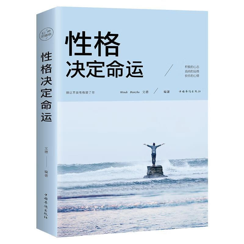 性格决定命运为人处事成功人生励志书籍书社交职场为人处世 默认规格